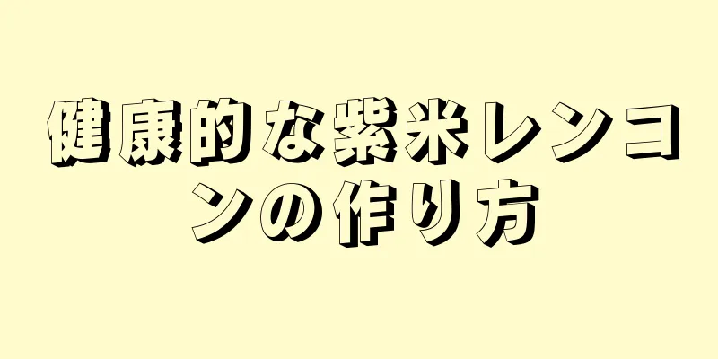 健康的な紫米レンコンの作り方