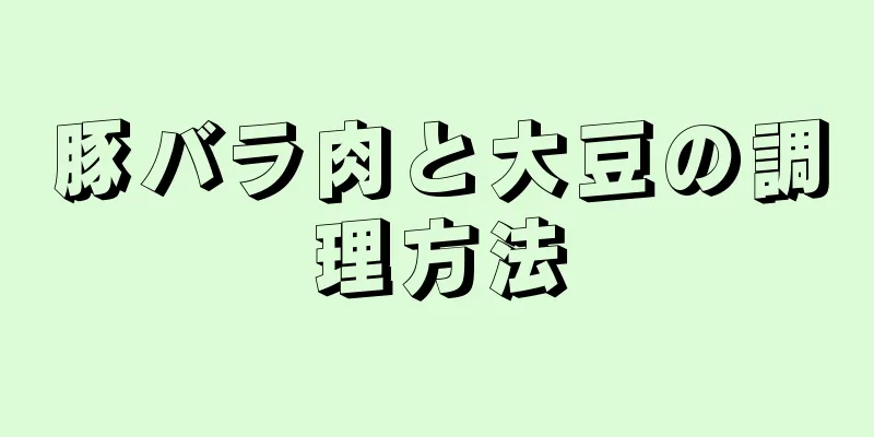 豚バラ肉と大豆の調理方法