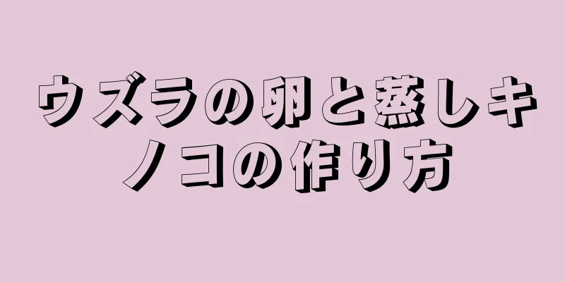 ウズラの卵と蒸しキノコの作り方