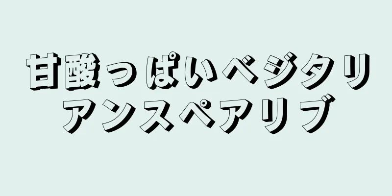 甘酸っぱいベジタリアンスペアリブ