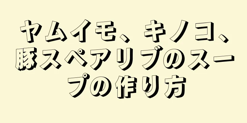 ヤムイモ、キノコ、豚スペアリブのスープの作り方