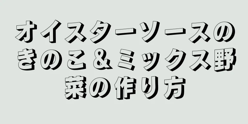 オイスターソースのきのこ＆ミックス野菜の作り方