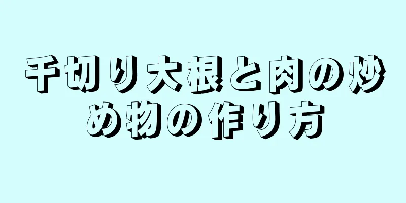 千切り大根と肉の炒め物の作り方