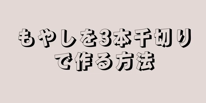 もやしを3本千切りで作る方法