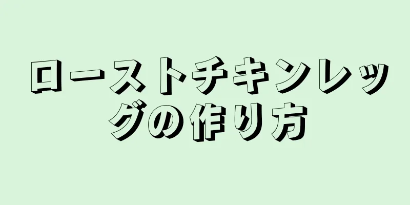 ローストチキンレッグの作り方