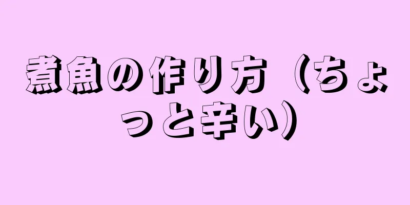 煮魚の作り方（ちょっと辛い）