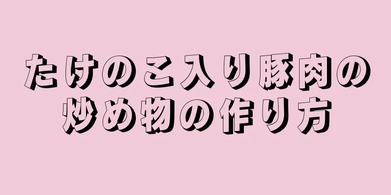 たけのこ入り豚肉の炒め物の作り方