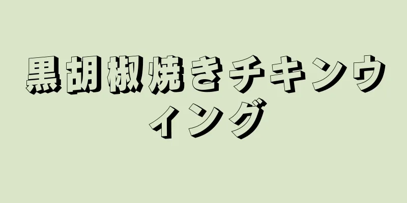 黒胡椒焼きチキンウィング