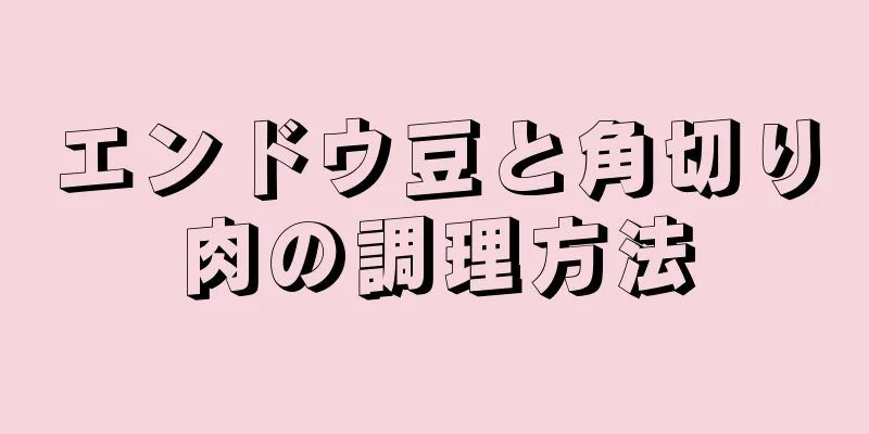 エンドウ豆と角切り肉の調理方法