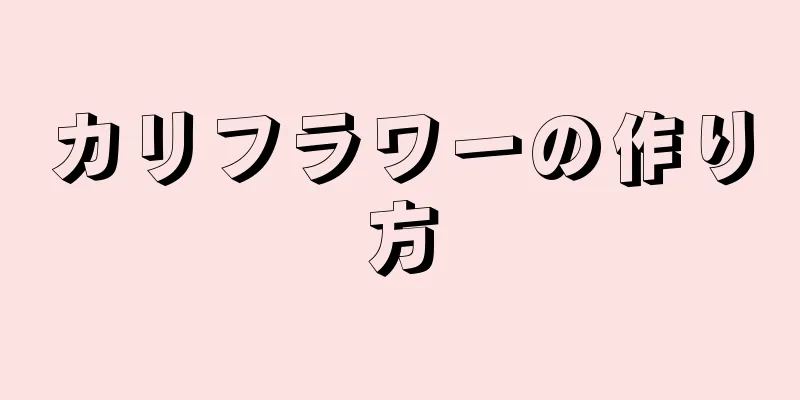 カリフラワーの作り方