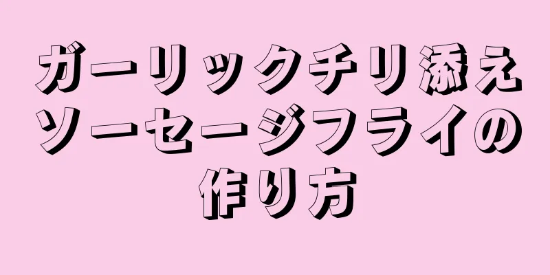 ガーリックチリ添えソーセージフライの作り方