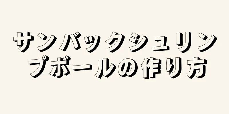 サンバックシュリンプボールの作り方