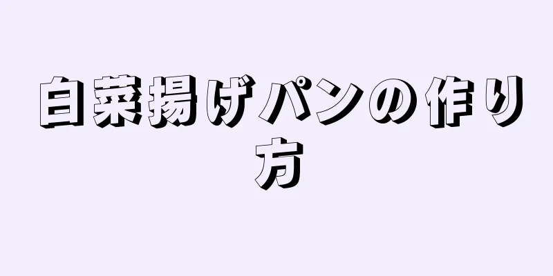 白菜揚げパンの作り方