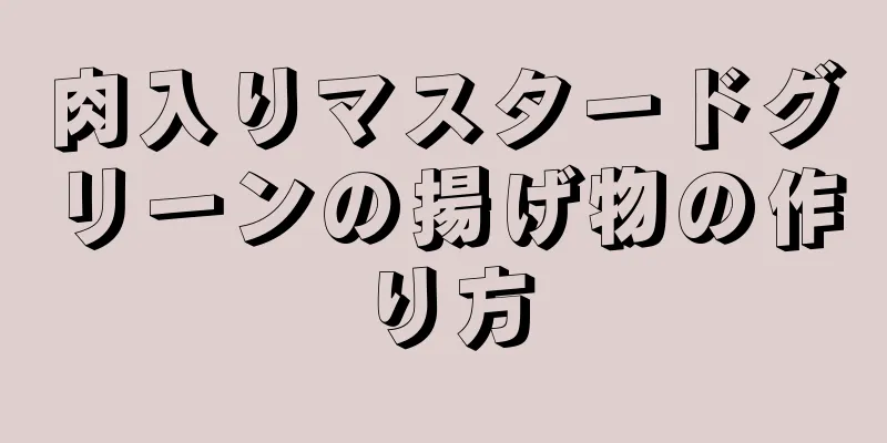 肉入りマスタードグリーンの揚げ物の作り方