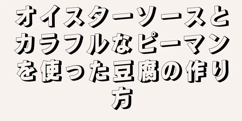 オイスターソースとカラフルなピーマンを使った豆腐の作り方