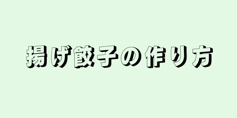 揚げ餃子の作り方