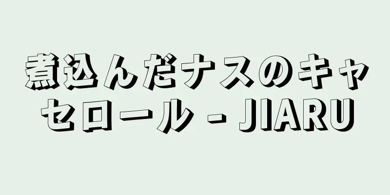 煮込んだナスのキャセロール - JIARU