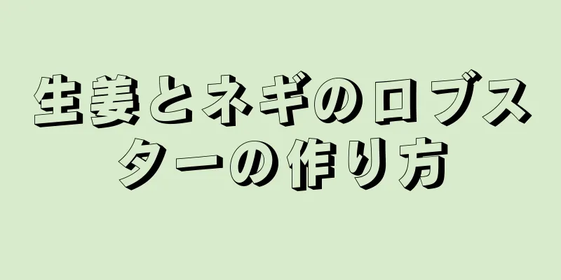 生姜とネギのロブスターの作り方