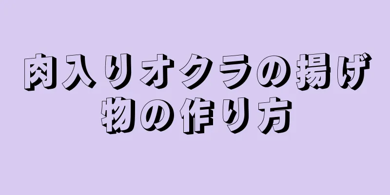 肉入りオクラの揚げ物の作り方