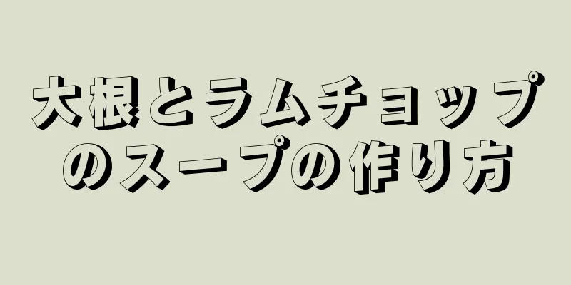 大根とラムチョップのスープの作り方