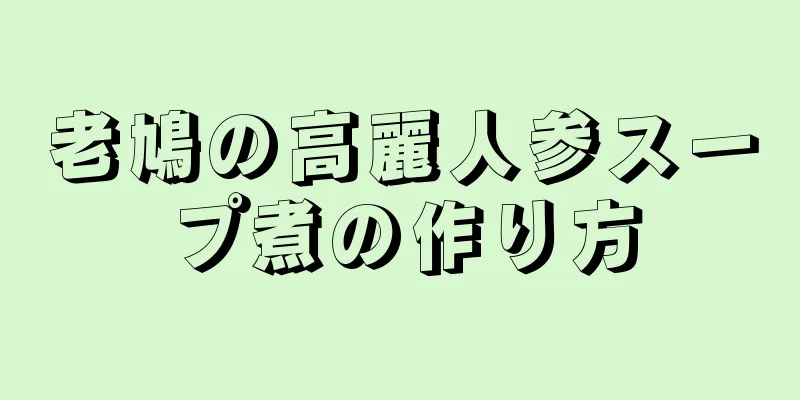 老鳩の高麗人参スープ煮の作り方