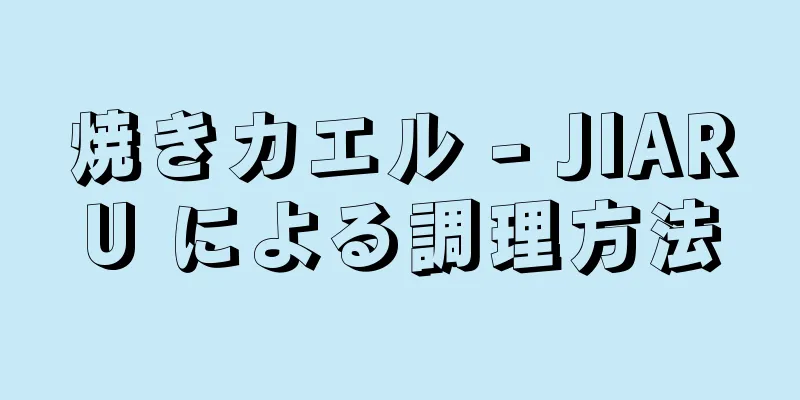 焼きカエル - JIARU による調理方法