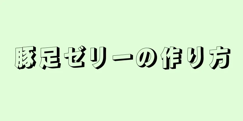 豚足ゼリーの作り方