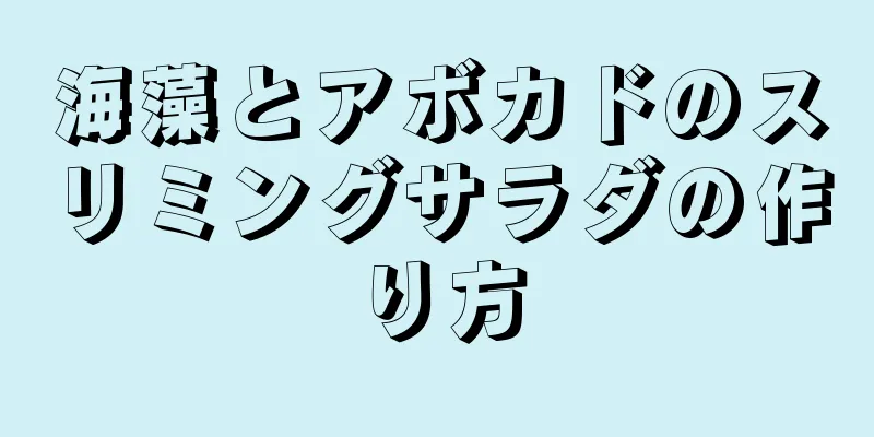 海藻とアボカドのスリミングサラダの作り方