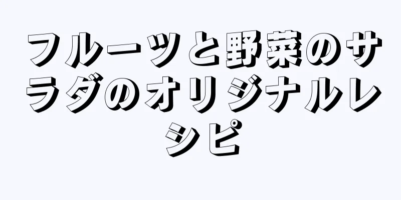 フルーツと野菜のサラダのオリジナルレシピ