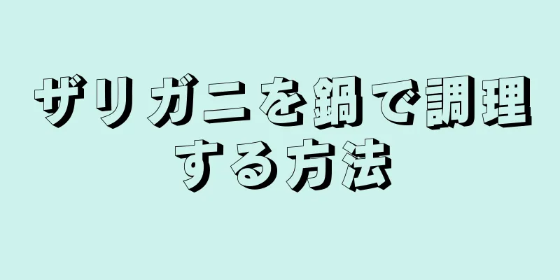 ザリガニを鍋で調理する方法