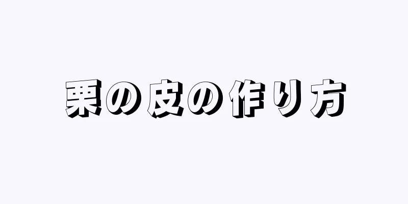 栗の皮の作り方