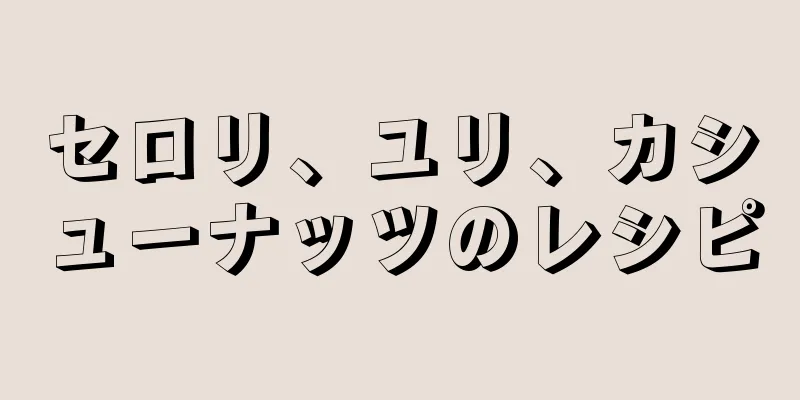 セロリ、ユリ、カシューナッツのレシピ