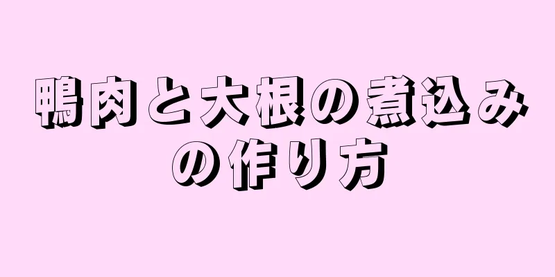 鴨肉と大根の煮込みの作り方