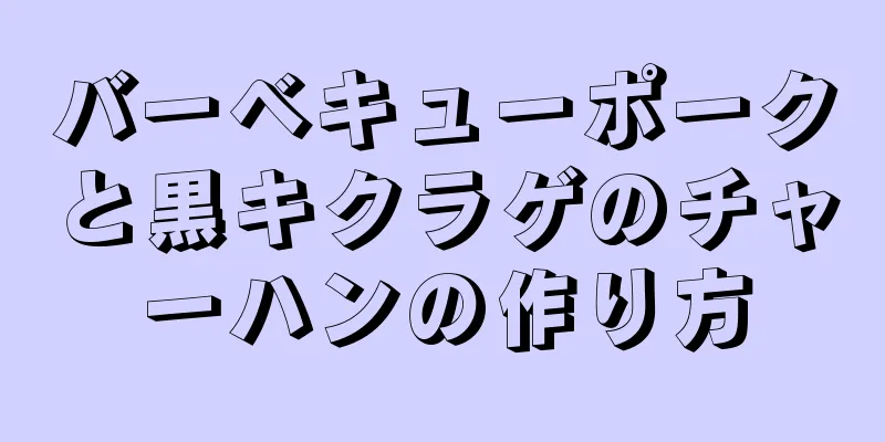 バーベキューポークと黒キクラゲのチャーハンの作り方