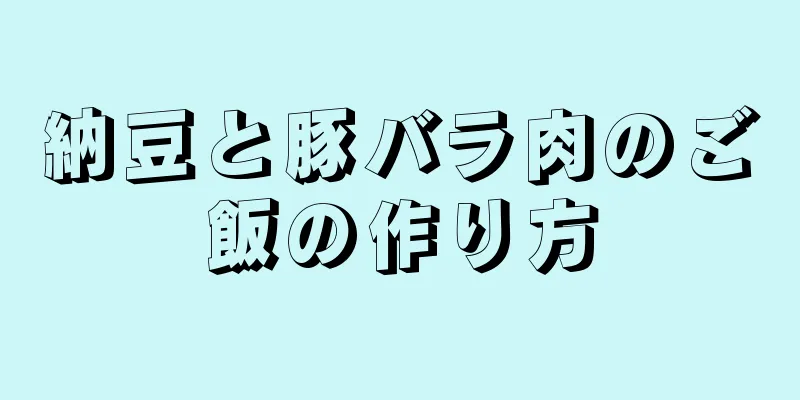 納豆と豚バラ肉のご飯の作り方