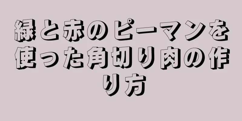 緑と赤のピーマンを使った角切り肉の作り方