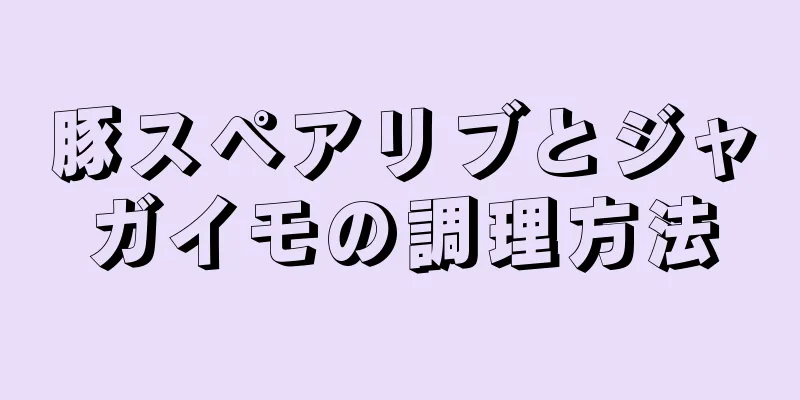 豚スペアリブとジャガイモの調理方法