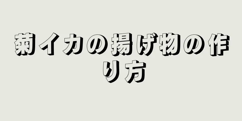 菊イカの揚げ物の作り方