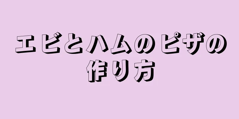 エビとハムのピザの作り方