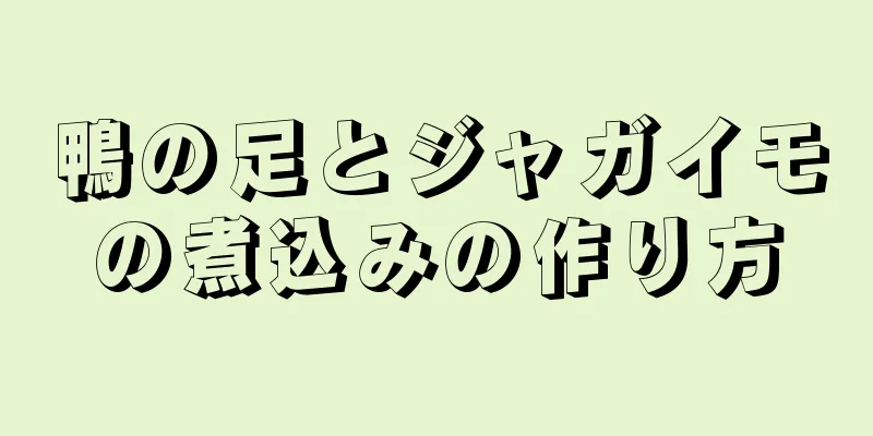 鴨の足とジャガイモの煮込みの作り方