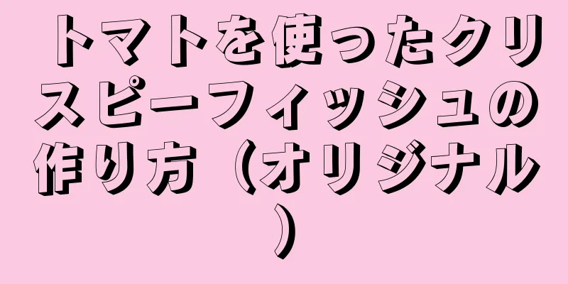 トマトを使ったクリスピーフィッシュの作り方（オリジナル）