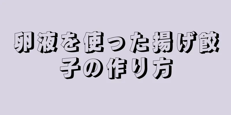 卵液を使った揚げ餃子の作り方