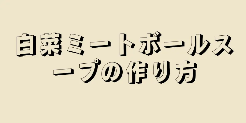 白菜ミートボールスープの作り方