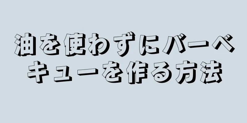 油を使わずにバーベキューを作る方法