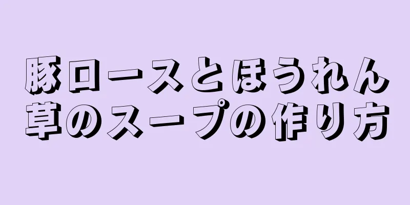 豚ロースとほうれん草のスープの作り方