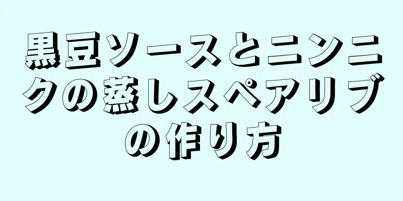 黒豆ソースとニンニクの蒸しスペアリブの作り方