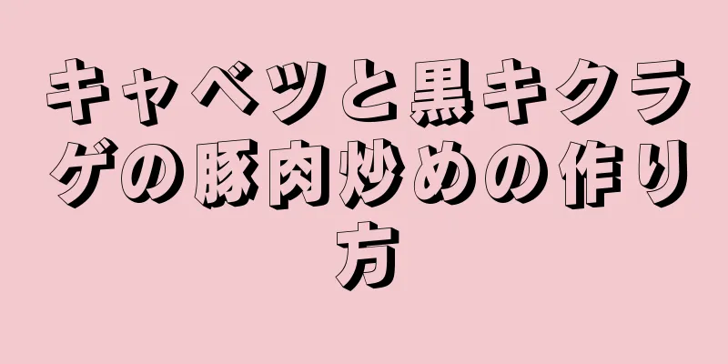 キャベツと黒キクラゲの豚肉炒めの作り方