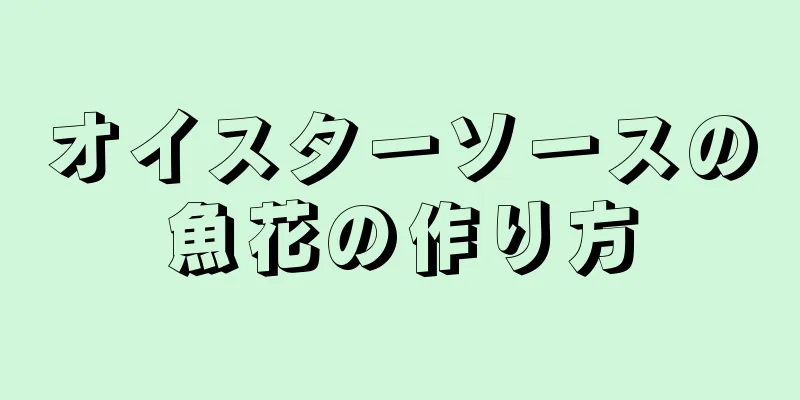 オイスターソースの魚花の作り方