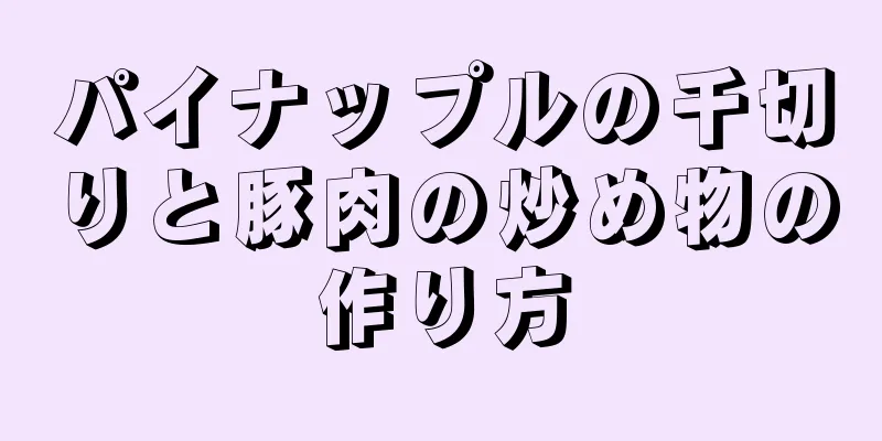 パイナップルの千切りと豚肉の炒め物の作り方