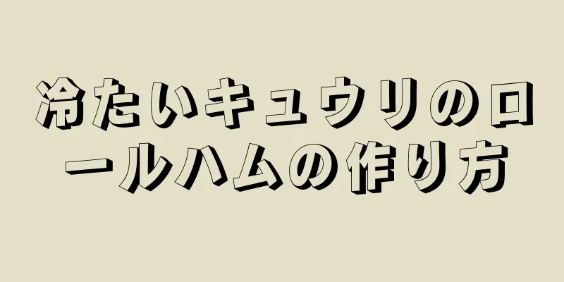 冷たいキュウリのロールハムの作り方